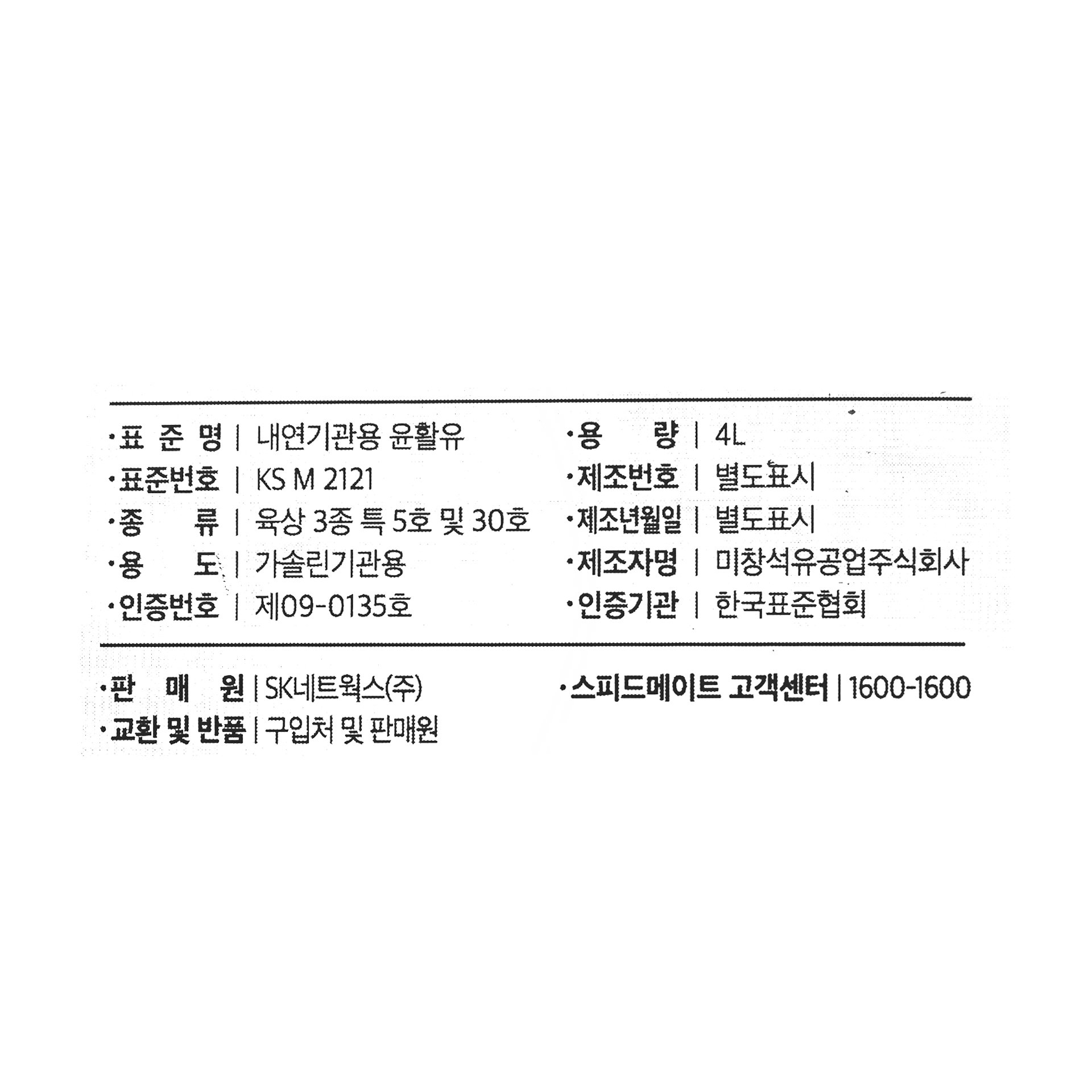 스피드메이트 가솔린엔진오일FX-1(4L)...